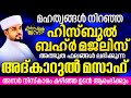 പതിനായിരങ്ങൾക്ക് അത്ഭുത ഫലങ്ങൾ ലഭിച്ച്‌ കൊണ്ടിരിക്കുന്ന കൻസുൽ ജന്ന ആത്മീയ മജ്ലിസ്