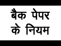 बैक पेपर के नियम || बैक पेपर क्या होता है || Back paper exam
