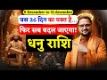 Dhanu Rashi 5 Dec To 31 Dec 2025 |धनु राशि 26 दिन सब बदल जाएगा |Sagittarius Horoscope |Acharya Mukti