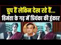 असम में प्रियंका गांधी की हुंकार, हिमंता पर किया पलटवार | Priyanka Gandhi | Congress | Assam