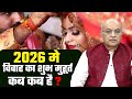 2026 में विवाह के शुभ मुहूर्त कब-कब हैं