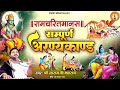रामचरितमानस सम्पूर्ण अरण्यकाण्ड | Ramcharitmanas Sampurn Aranya Kand | Rasraj Ji Maharaj
