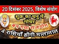 20 दिसंबर 2025 शुक्र का धुन में महा गोचर, 04 राशियाँ होगी मालामाल #viral #viralvideo #youtube 