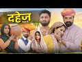 दहेज पार्ट- 5 । A Rajasthani Short Film । Marwadi_masti