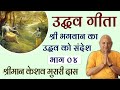 उद्धव गीता - श्री भगवान का उद्धव को संदेश | श्रीमान केशव मुरारी दास | Day 4