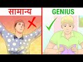 5 SIGNS OF GENIUS PEOPLE | तेज़ दिमाग वालो के 5 लक्षण
