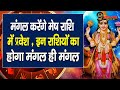 मंगल करेंगे मेष राशि में प्रवेश , इन राशियों का होगा मंगल ही मंगल || Mangal Gochar