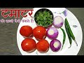 टमाटर की सब्जी कैसे बनाते हैं! Tamatar ki sabji banane ka tarika | Tomato Recipe ~ by Tomato Kitchen