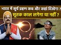 Surya Grahan 2026 In India Date And Time: भारत में सूर्यग्रहण कब और कहां दिखेगा,सूतक लगेगा या नहीं ?