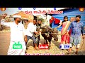 ಹುಚ್ಚ ಮಕ್ಕಳ ಎಮ್ಮಿ ತಂದಾರ maktum comedy uk muttu belavi comedy mast maja comedy