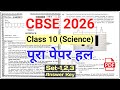 CBSE 10th Science Solved Paper 2026 | CBSE Class 10 Science Question Paper 2026 Answer Key