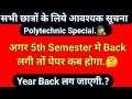Back Exam Update/अगर 5th Sem. मे Back लगी तों पेपर कब होंगे/Back Exam Latest Update/BTEUP Back Paper
