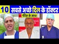 Top 10 Best HEART DOCTORS in INDIA | Top Cardiologist \u0026 Cardiac Surgeon