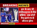 हार के बाद भी जिंदा है भारत की सेमीफाइनल की उम्मीद,इतने रन,इतने विकेट से जीतने होंगे अपने दोनों मैच