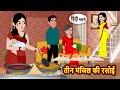 तीन मंजिल की रसोई | Bedtime Stories | Stories in Hindi | Fairy Tales | Storytime | Kahani