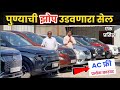 🔴Pune झोप उडवणारा सेल AC फ्री !! सुपर कार्स- Super Cars Rahatani Pune Second Hand Cars Pune