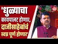 धुळ्यात मुख्यमंत्र्यांचे फडणवीसांचे जोरदार भाषण | CM Fadnavis | Dhule