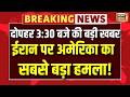 Iran Israel War: ईरान पर अमेरिकी वायुसेना का सबसे बड़ा ऑपरेशन | Iran Attack | Mojtaba Khamnei