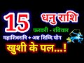 15 February 2026 Sagittarius/dhanu rashi/today's sagittarius horoscope/sagittarius/mahashivratri/...