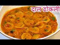 DAAL DHOKLI RECIPE | When you don't feel like making roti or sabji, then make this spicy dal dhok...