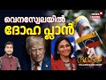 Bhoolokam | വെനസ്വേലയിൽ ദോഹ പ്ലാൻ | US Venezuela Conflict | Donal Trump | N18G