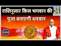 Kaalchakra: राशिनुसार किस भगवान की पूजा बनाएगी धनवान, आज से हर राशि की खुलेगी किस्मत ?