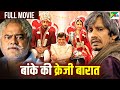 राजपाल यादव, संजय मिश्रा, विजय राज़ की हँसानेवाली सुपरहिट कॉमेडी हिंदी मूवी | बांके की क्रेजी बारात