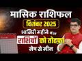 आखिरी महीने में इन राशियों को तोहफ़ा | दिसंबर 2025 राशिफल | December Horoscope 2025