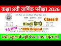 14 March Class 8th Hindi Original Paper 2026 || class 8 hindi viral paper varshik pareeksha 2026