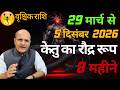 वृश्चिक राशि केतु का रौद्र रूप  | वृश्चिक  राशि पर केतु का असर  | Ketu Nakshatra Parivartan 2026