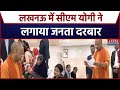 CM Yogi Janta Darbar: लखनऊ में सीएम योगी ने लगाया जनता दरबार, सुनी लोगों की समस्या | Breaking News