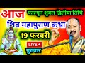 LIVE🔴 17/02/26 सीहोर, मध्यप्रदेश शिवमहापुराण कथा Pradeep Mishra Live Shivpuran Katha  chhatisgarh