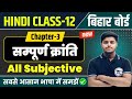 Hindi Class 12 Chapter 3 Subjective Question Answer | Total Revolution | Sampurn Kranti Questions