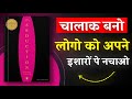 The Art of Seduction By Robert Greene | चालाक बनो, लोगो को अपने इशारों पे नचाओं | Book Insider