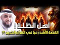 نواف السالم | قصة أهل الظُلة الذين تحدوا الله ! القصة الأشد رعبا بالقران الكريم ! فمن هم وما قصتهم؟