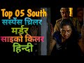 Top 08 South Crime Suspense Thriller Movie On Youtube | South Suspense Movies In Hindi