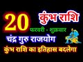 20 फरवरी 2026 कुंभ राशि, kumbh rashi, आज का कुंभ राशिफल,Aquarius,कुंभ राशिफल,kumbh rashi 20 February