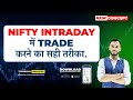 NIFTY INTRADAY में TRADE करने का सही तरीका | NIFTY INTRADAY STRATEGY| NIFTY INTRADAY OPTION STRATEGY