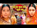 CHORNI SAAS KI JHUTHI BAHU I चोरनी सास की झूठी बहू I RICHA DIXIT I BHOJPURI SUPERHIT MOVIE NEW 2026