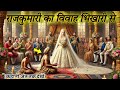 राजकुमारी का विवाह भिखारी से वजह जानकर हैरान हो जाएंगे।