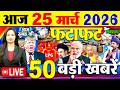 Today Breaking News ! आज 25 मार्च 2026  के मुख्य समाचार बड़ी खबरें, PM Modi, SBI, Israel Iran War