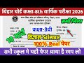 18 March Class 8th Science Original Paper 2026 || Bihar board class 8 Vigyan Final yearly Exam 2026