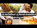 20 ಸಾವಿರದಿಂದ 18 ಕೋಟಿ ಸಂಪಾದಿಸಿದ ಜೇನುಕೃಷಿಕ | Madhukeshwar Hegde | ಜೇನುಸಾಕಾಣಿ ಹೇಗೆ ಮಾಡೊದು ?