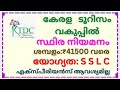 കേരള ടൂറിസംവകുപ്പിൽ SSLC ഉള്ളവർക്ക് സ്ഥിരജോലി നേടാം. Latest Job vacancy in Kerala tourism dept. #job