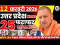 12 February 2026 Up News Uttar Pradesh Ki Taja Khabar Mukhya Samachar Yogi samachar Clean News UP