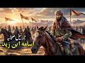 Usama Ibn Zayd (RA) | The Commander of the Companions | Sirat TV