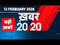 12 February 2026 | Khabar 20_20 | बड़ी ख़बरें | Breaking news | Rahul Gandhi | bihar | #dblive