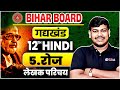 12th Hindi Daily (Author Introduction) || 12th Hindi Chapter 5 || Bihar Board 12th Hindi 2024 || ...