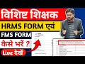 PRAN के बाद HRMS और FMS FORM कैसे भरें | इसके बिना Salary मही मिलेगी | #hrms #nps