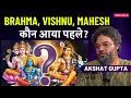ब्रह्मा विष्णु महेश का जन्म कैसे हुआ? फ़ुट. अक्षत गुप्ता | ब्रह्मा विष्णु महेश उत्पत्ति की कथा